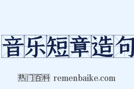 音乐短章造句是什么意思的图片